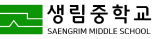 생림중학교