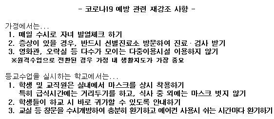 코로나 19 예방 관련 재강조 사항.JPG