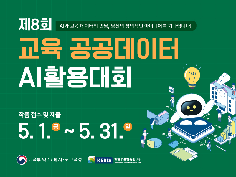 제 8회 교육 공공데이터 AI활용대회 AI 이용권 신청 기간: 3.16.(월) ~ 4.15.(수) 작품 접수 및 제출: 5.1.(금)~5.31.(일) ※AI 이용권 신청 여부와 관계없이 작품 제출 가능